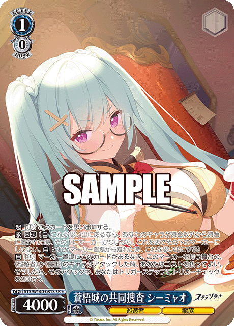 SR★ 蒼梧城の共同捜査 シーミャオ STS/W140-081S
