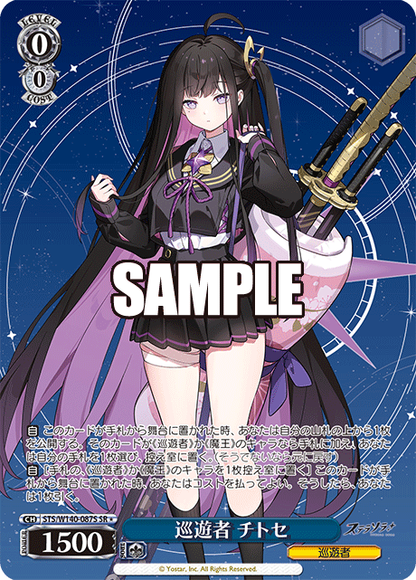 SR★ 巡遊者 チトセ STS/W140-087S