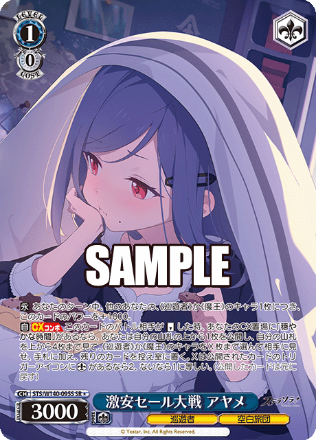 SR★ 激安セール大戦 アヤメ STS/W140-095S