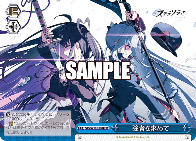CR 強者を求めて STS/W140-098