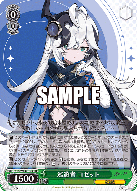 TD 巡遊者 コゼット STS/W140-T03