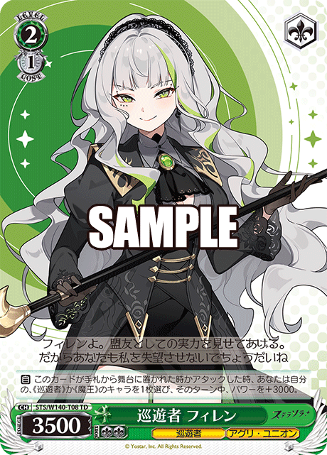 TD 巡遊者 フィレン STS/W140-T08