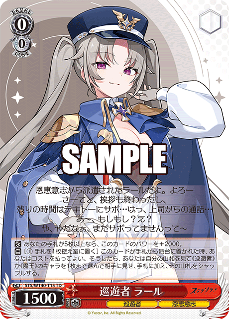 TD 巡遊者 ラール STS/W140-T15