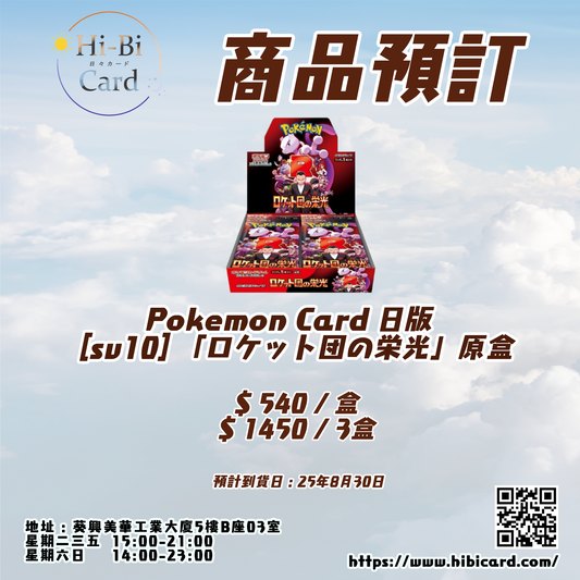 PTCG 日版 [sv10] 「ロケット団の栄光」原盒