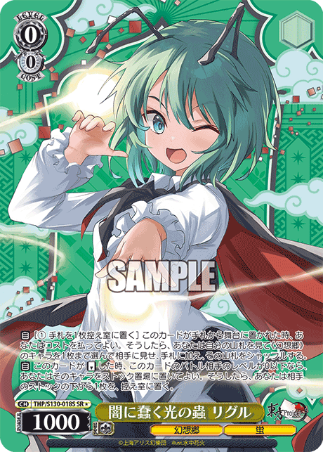 THP/S130-018S SR★ 闇に蠢く光の蟲 リグル