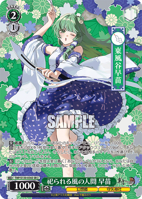 THP/S130-036S SR★★ 祀られる風の人間 早苗