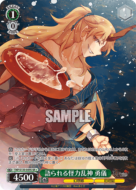 THP/S130-049S SR★ 語られる怪力乱神 勇儀