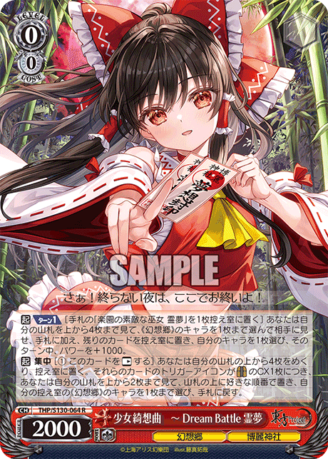 THP/S130-064 R 少女綺想曲　ー Dream Battle 霊夢