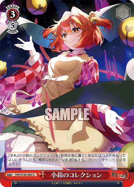 THP/S130-082 U 小鈴のコレクション