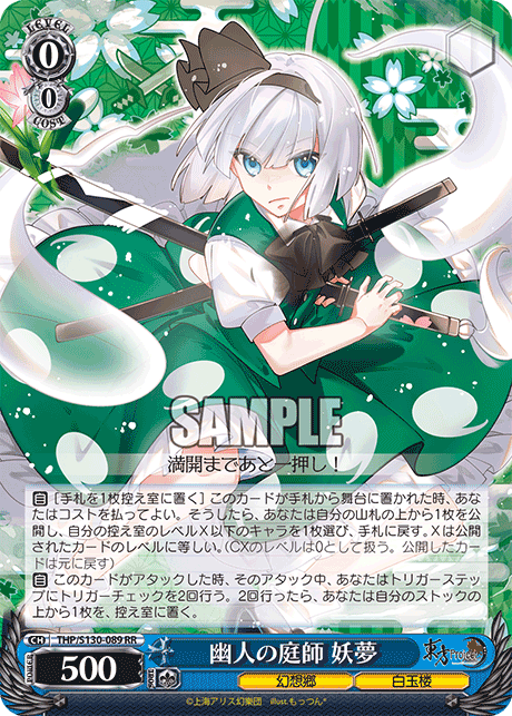 THP/S130-089 RR 幽人の庭師 妖夢