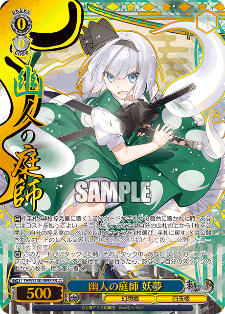 THP/S130-089S SR★★★ 幽人の庭師 妖夢(箔押し入り)