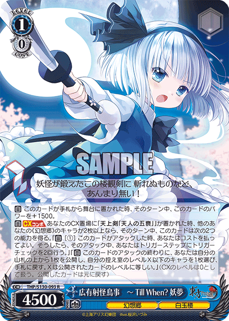 THP/S130-093 R 広有射怪鳥事　ー Till When? 妖夢