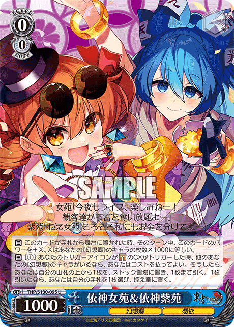 THP/S130-095 U 依神女苑＆依神紫苑