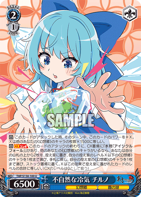 THP/S130-100 U 不自然な冷気 チルノ