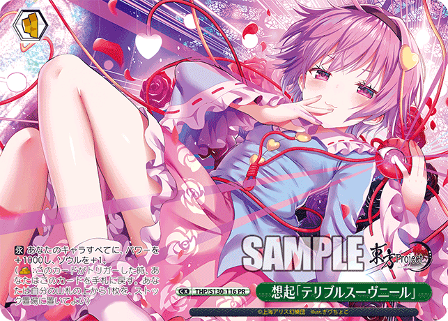 THP/S130-116 PR 想起「テリブルスーヴニール」