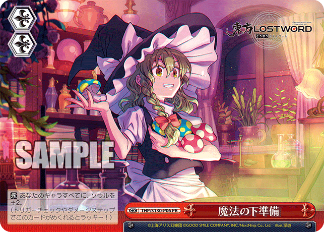 THP/S130-P06 魔法の下準備