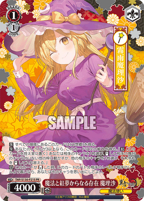 THP/S130-P21S PR 魔法と紅夢からなる存在 魔理沙(ホロ)