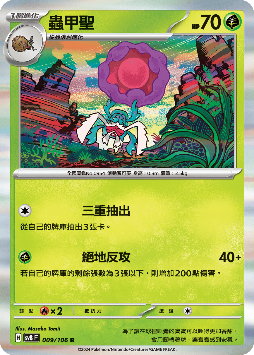 sv8F 009/106 蟲甲聖