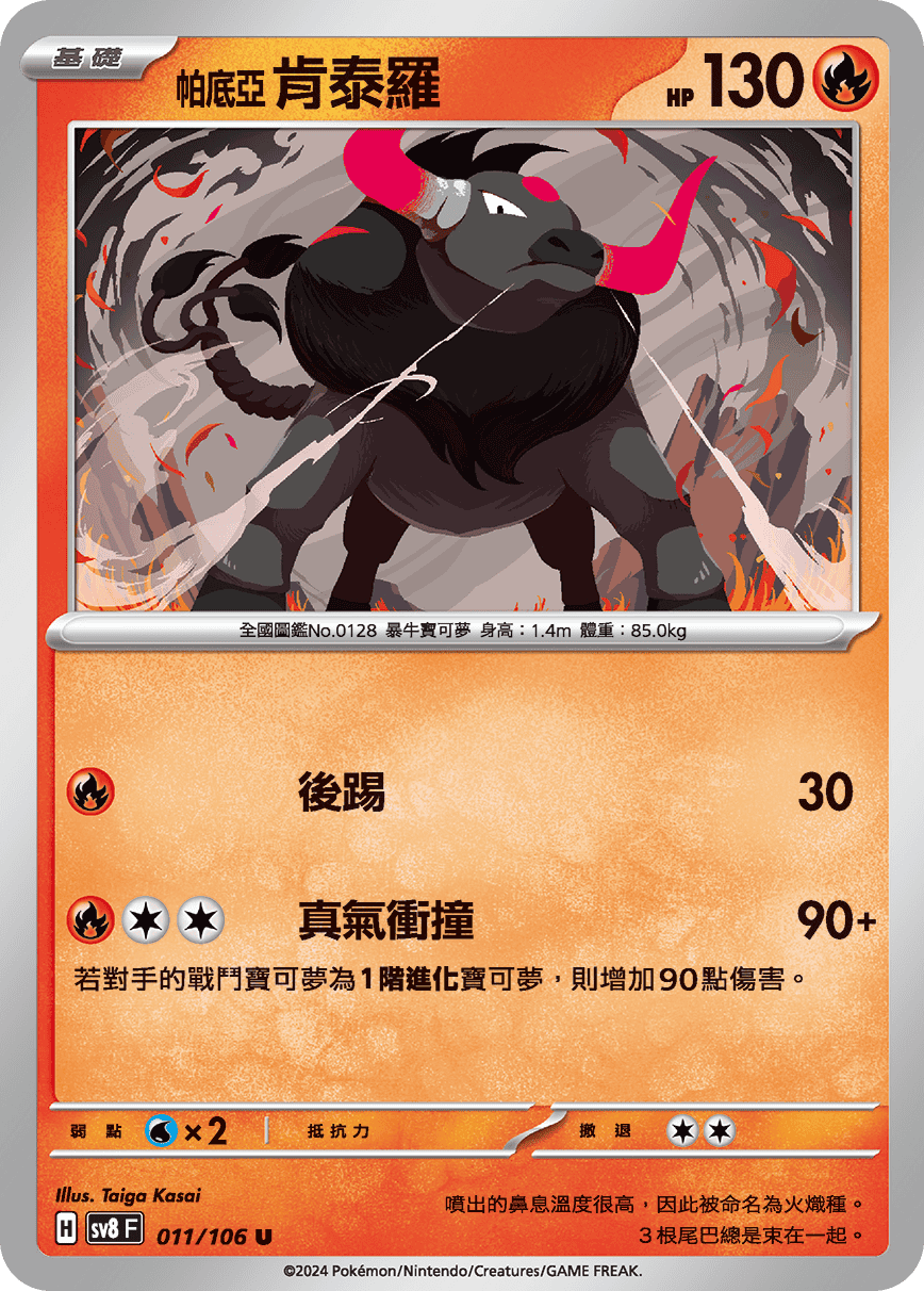 sv8F 011/106 帕底亞 肯泰羅