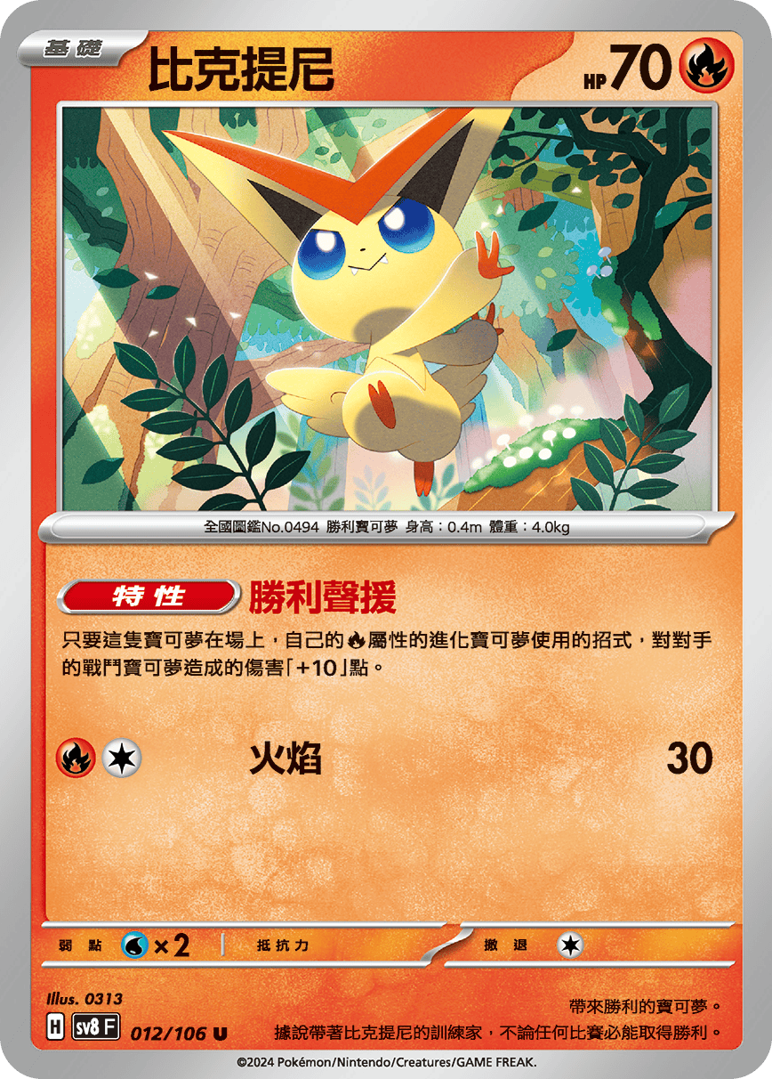 sv8F 012/106 比克提尼