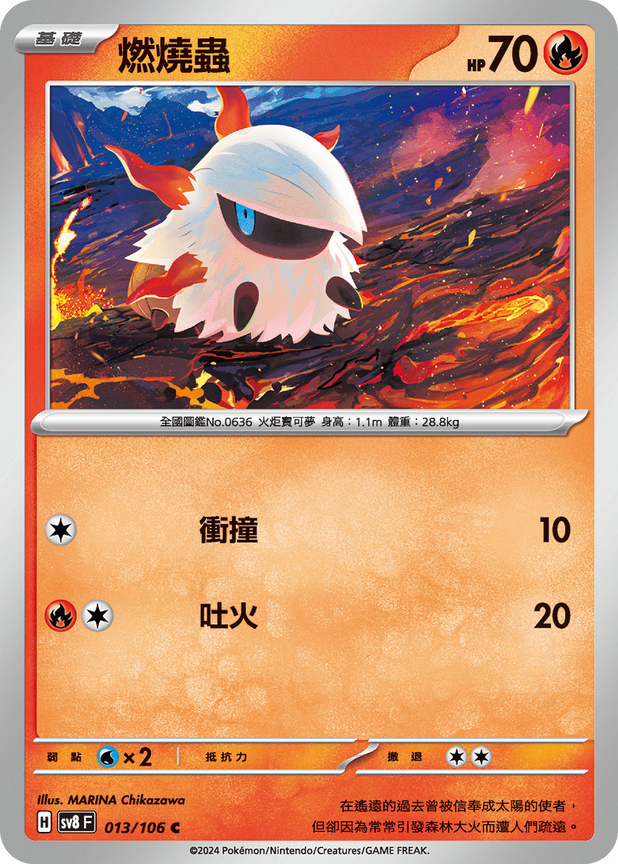 sv8F 013/106 燃燒蟲