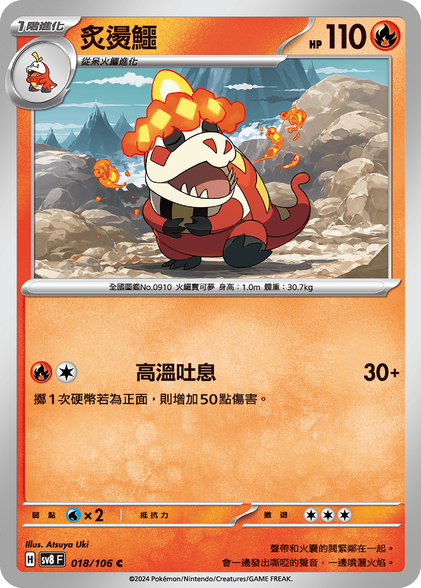 sv8F 018/106 炙燙鱷