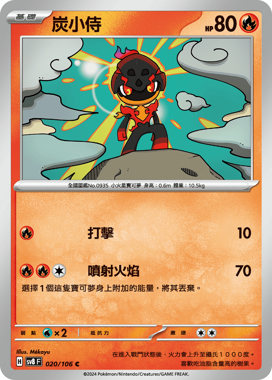 sv8F 020/106 炭小侍