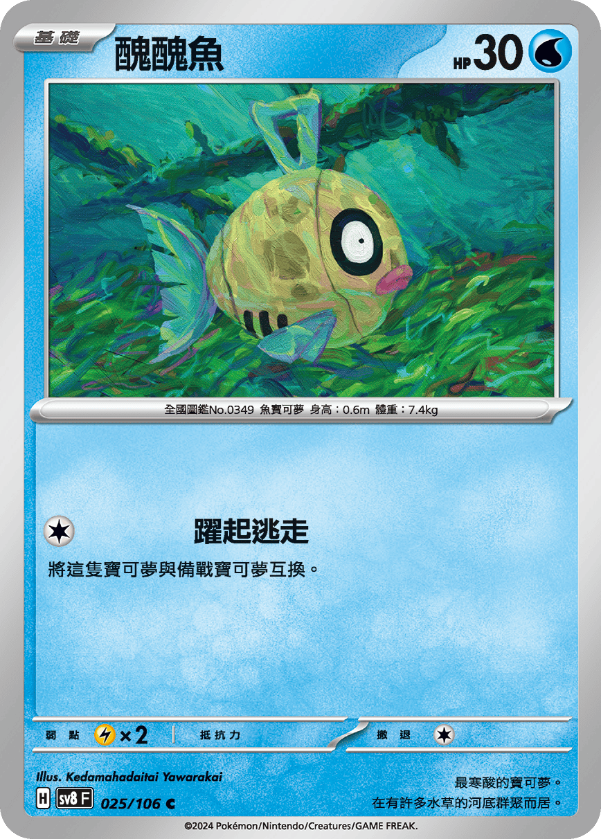 sv8F 025/106 醜醜魚