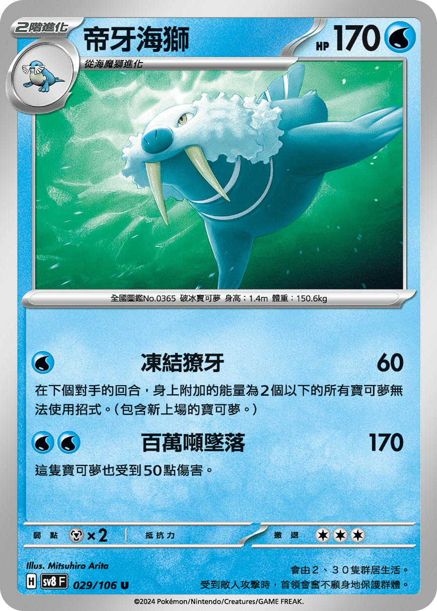 sv8F 029/106 帝牙海獅