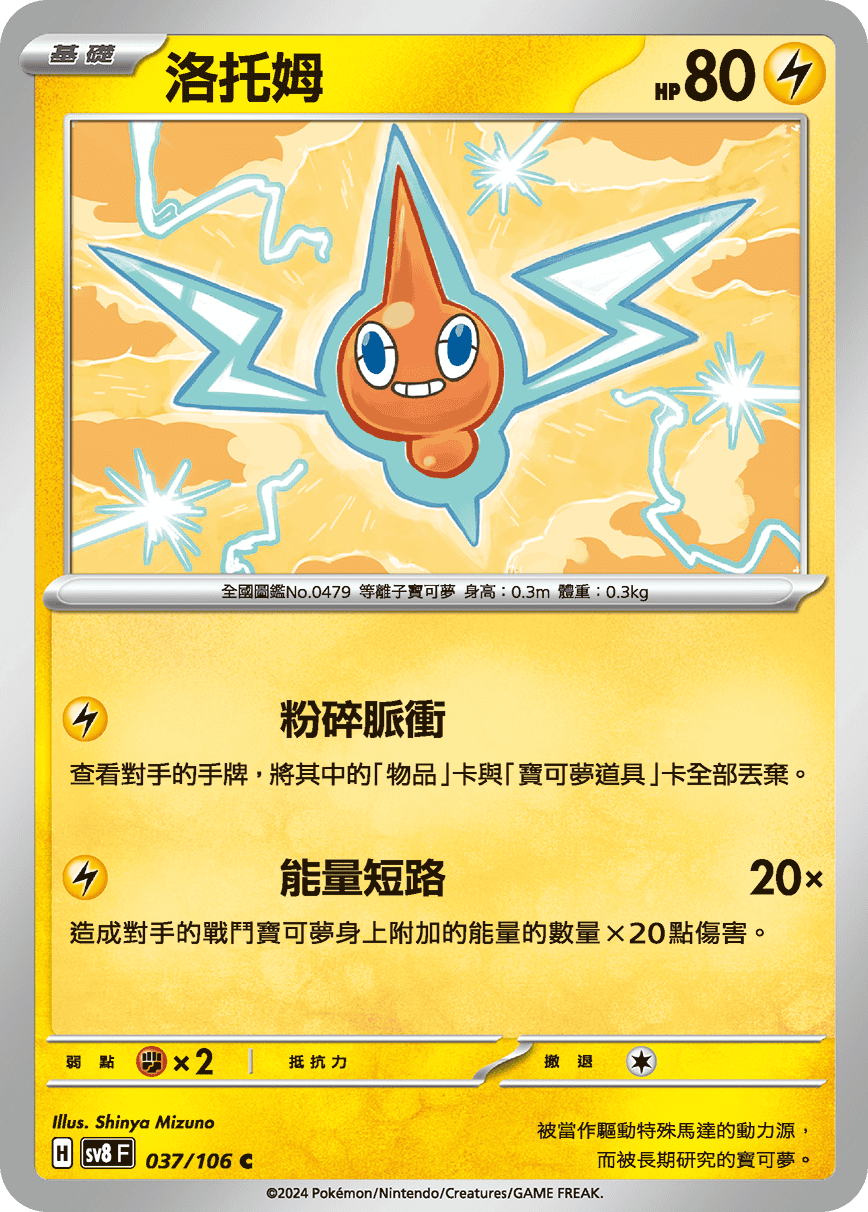 sv8F 037/106 洛托姆