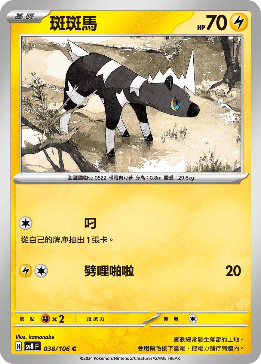 sv8F 038/106 斑斑馬