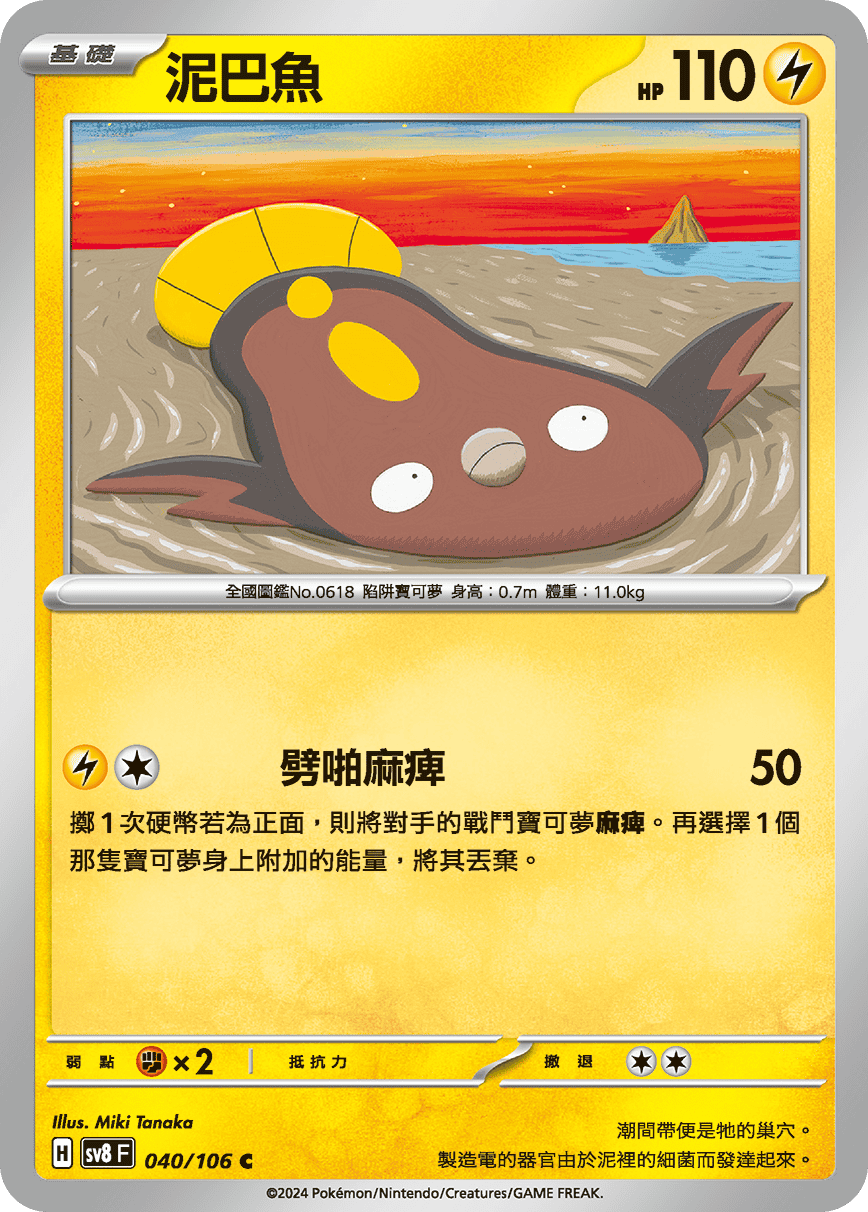 sv8F 040/106 泥巴魚
