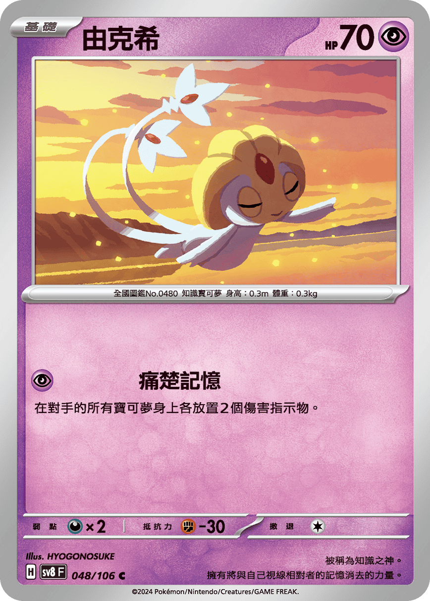 sv8F 048/106 由克希