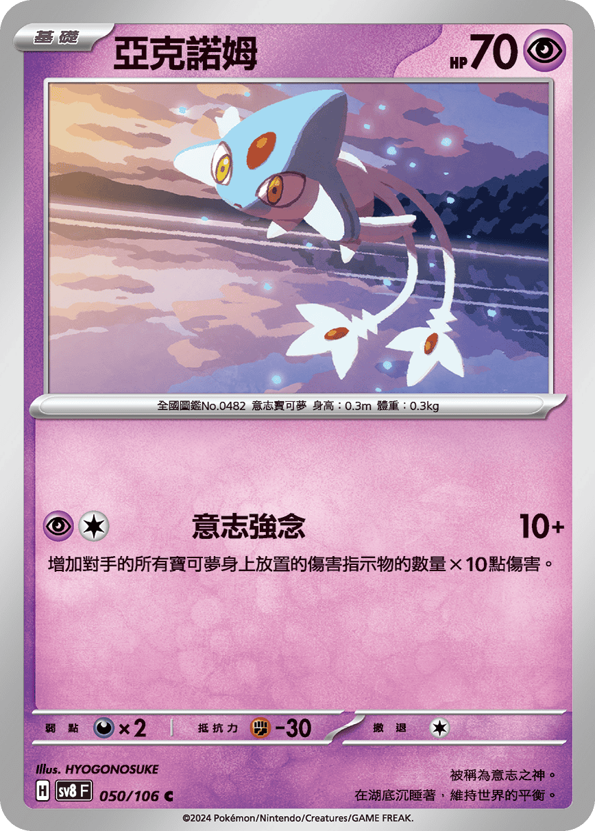 sv8F 050/106 亞克諾姆