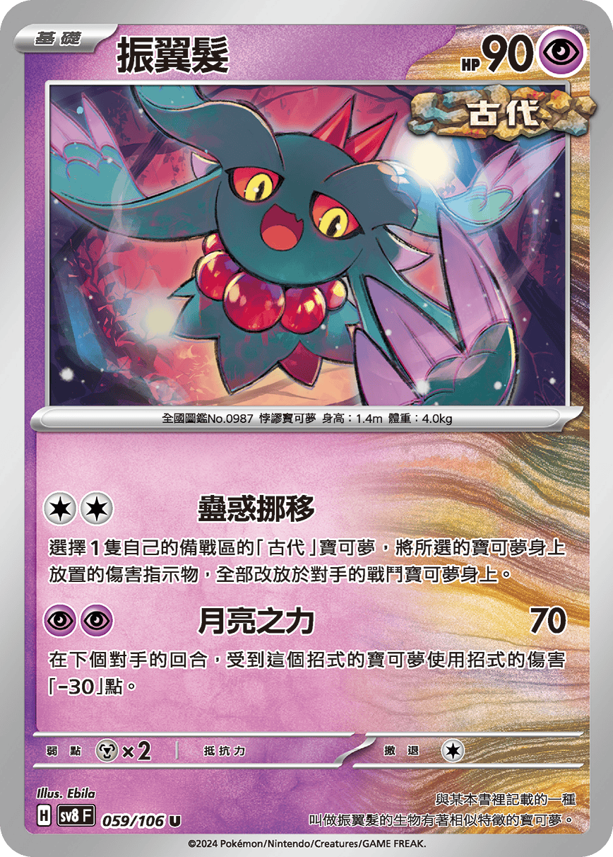 sv8F 059/106 振翼髮