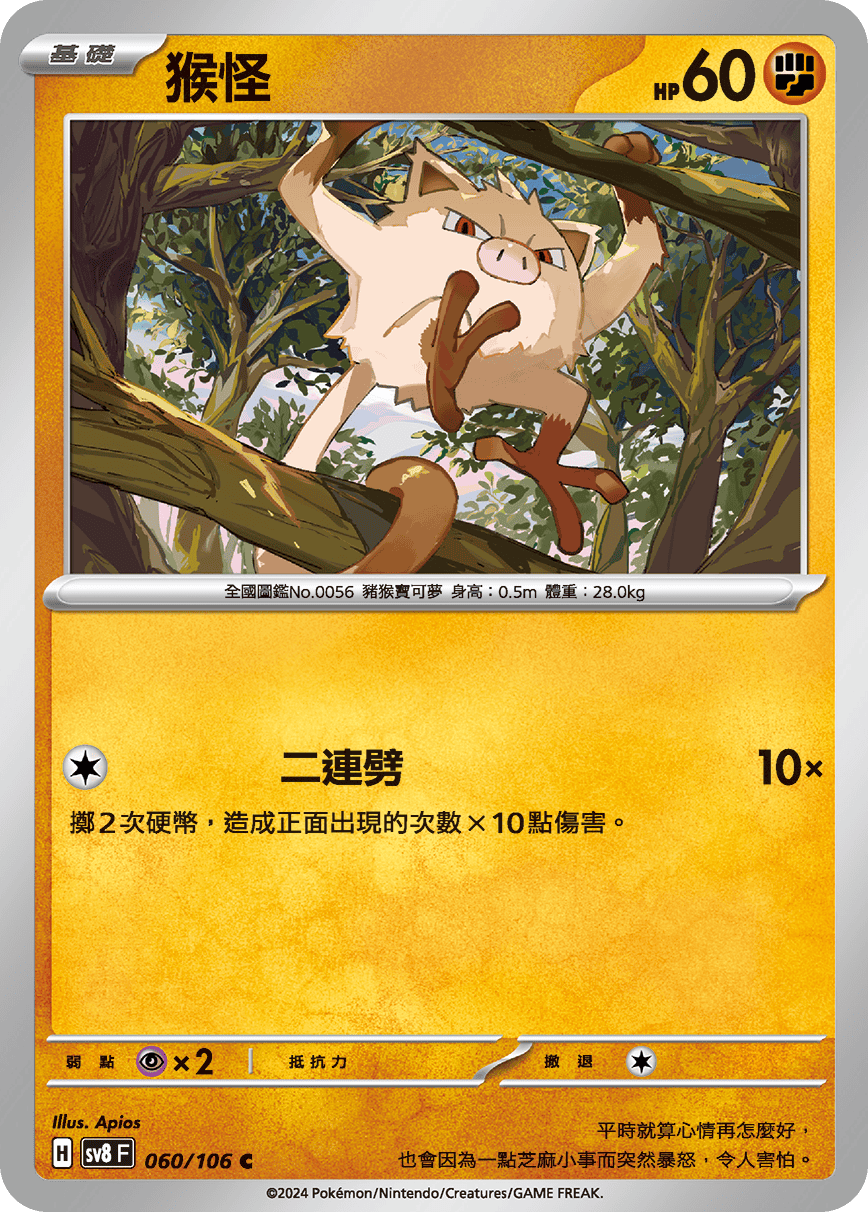 sv8F 060/106 猴怪