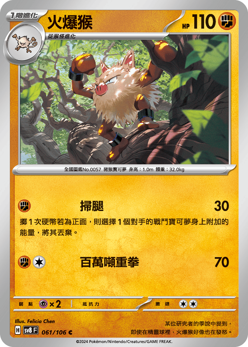 sv8F 061/106 火爆猴