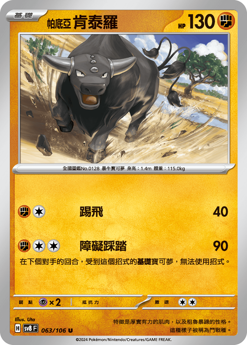 sv8F 063/106 帕底亞 肯泰羅