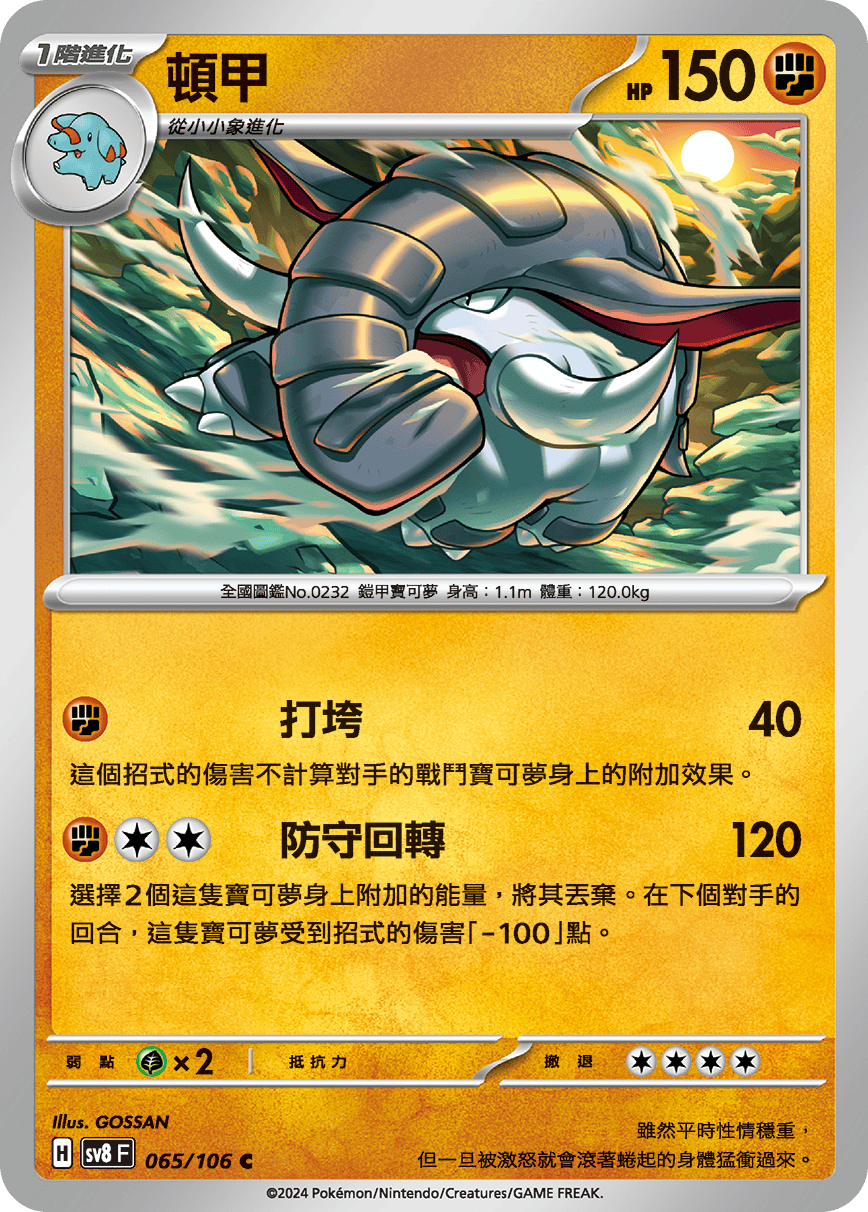 sv8F 065/106 頓甲