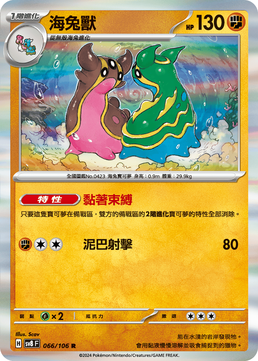 sv8F 066/106 海兔獸