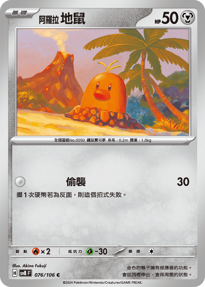 sv8F 076/106 阿羅拉 地鼠