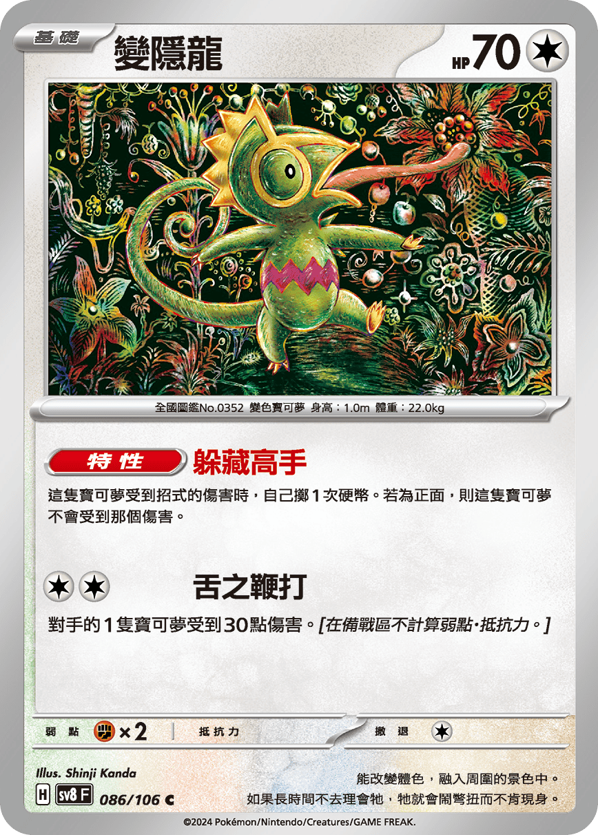 sv8F 086/106 變隱龍