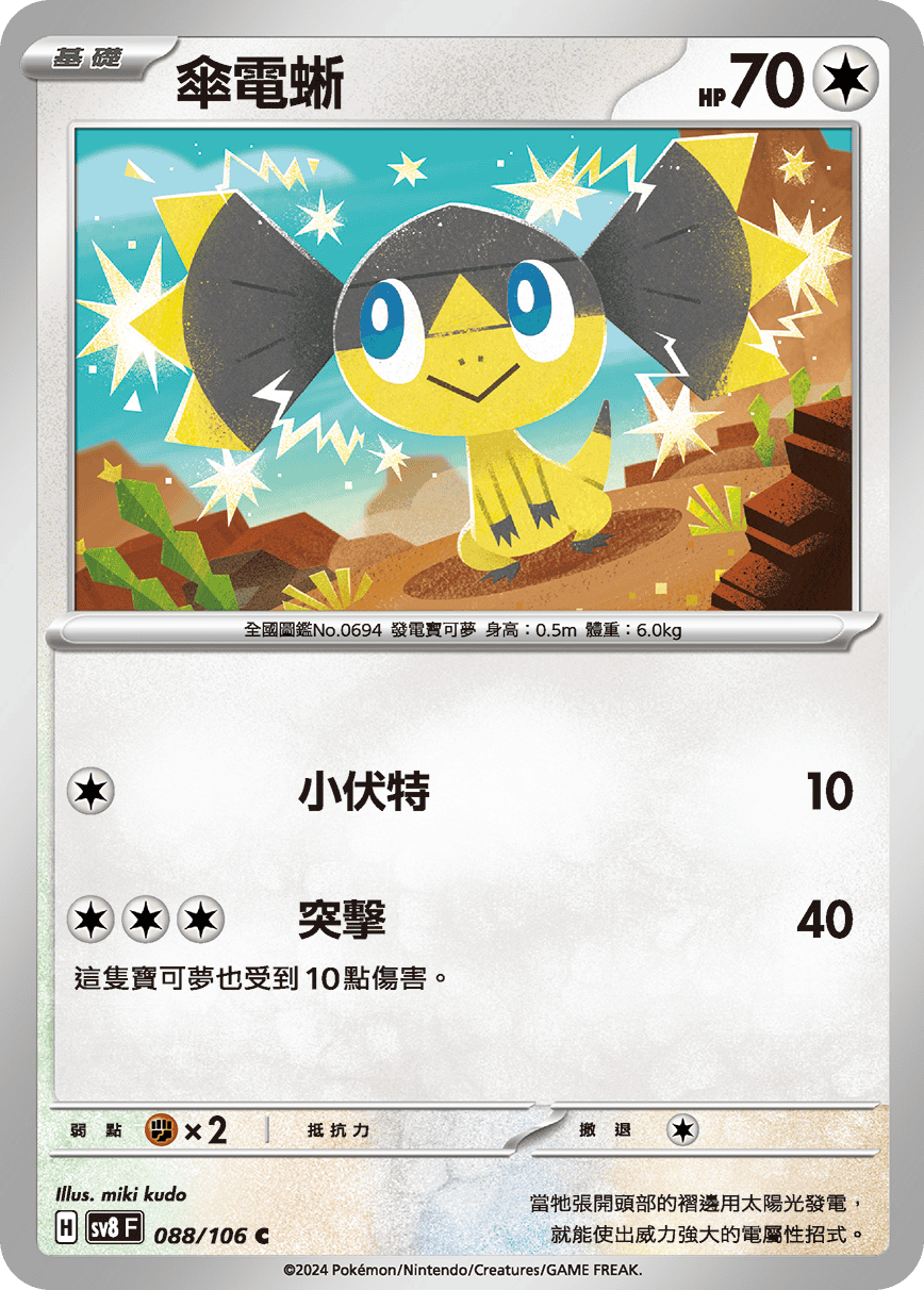 sv8F 088/106 傘電蜥