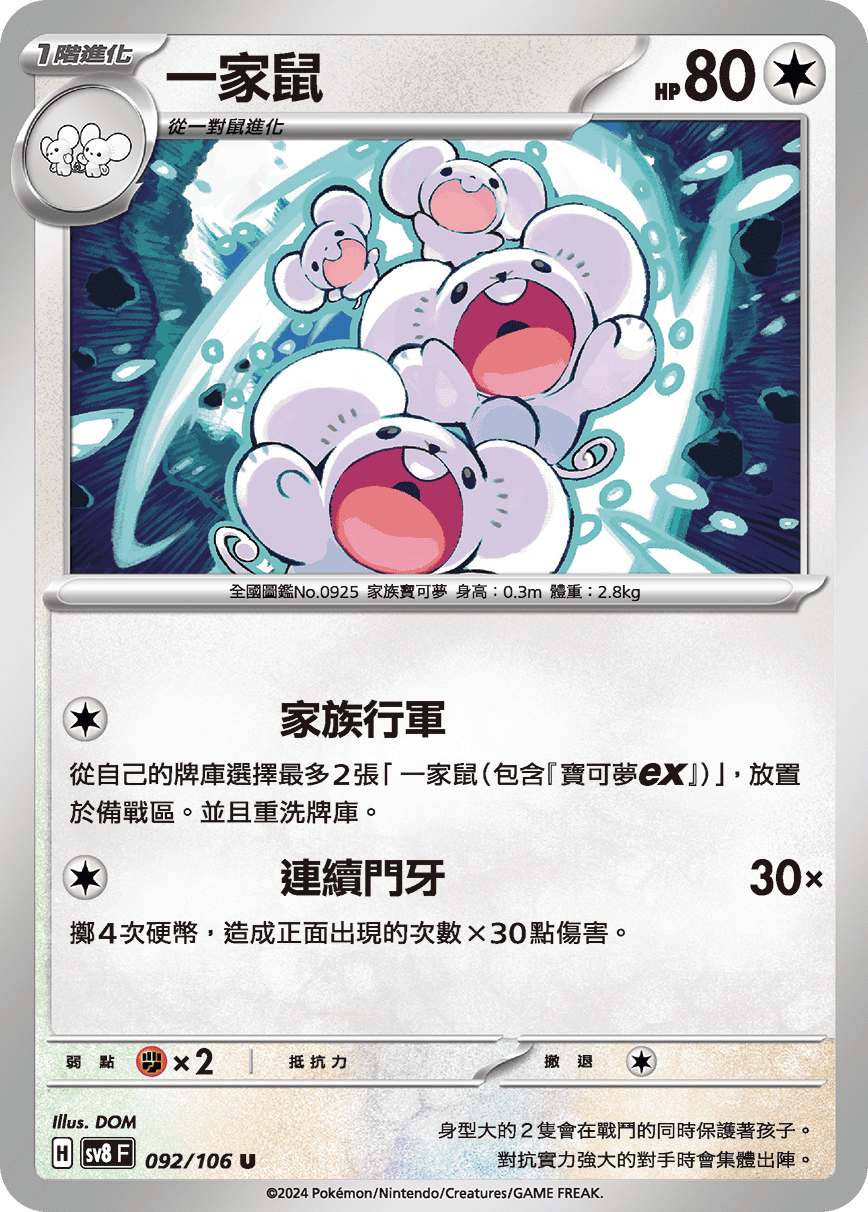 sv8F 092/106 一家鼠