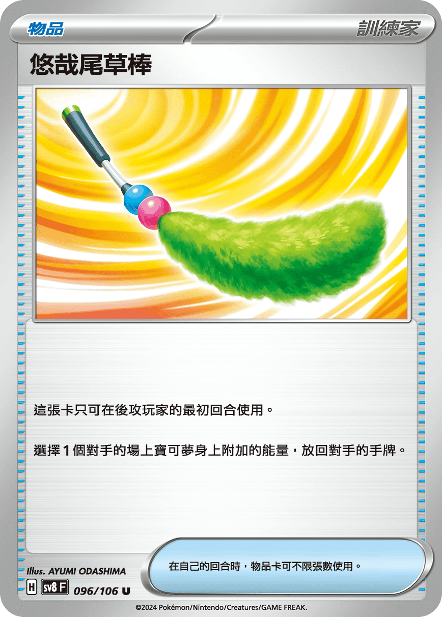 sv8F 096/106 悠哉尾草棒