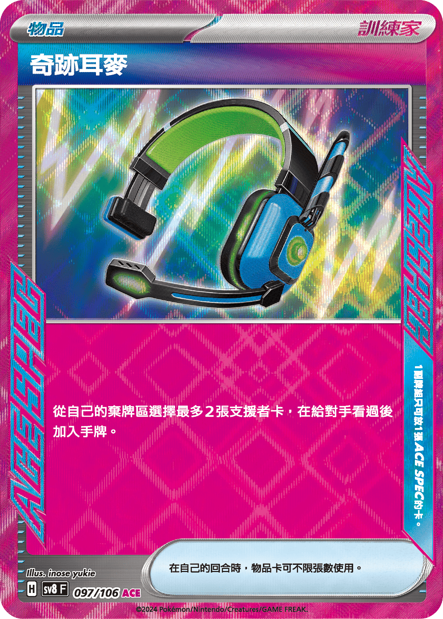 sv8F 097/106 奇跡耳麥