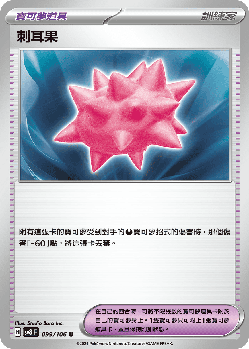 sv8F 099/106 刺耳果
