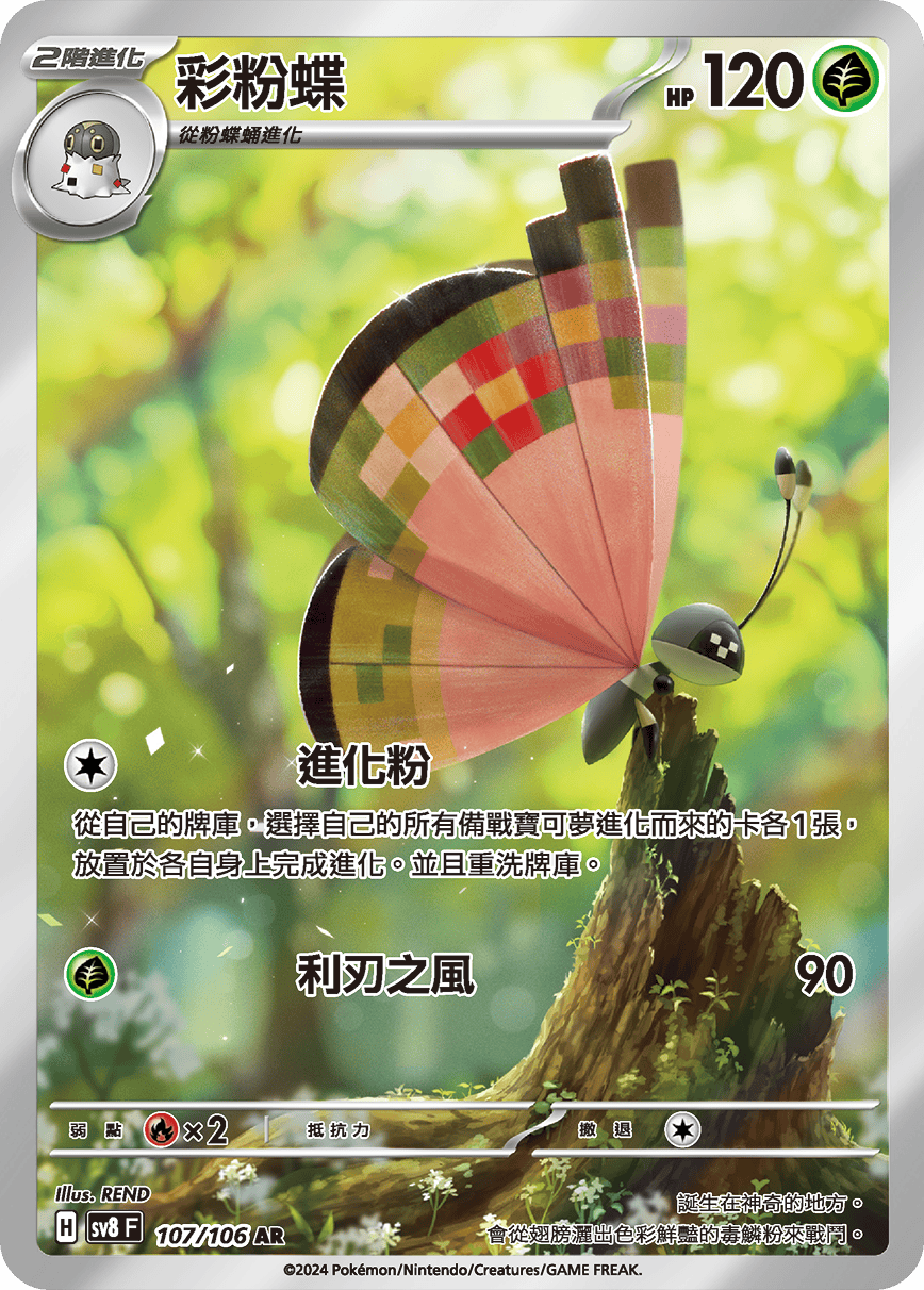 sv8F 107/106 彩粉蝶