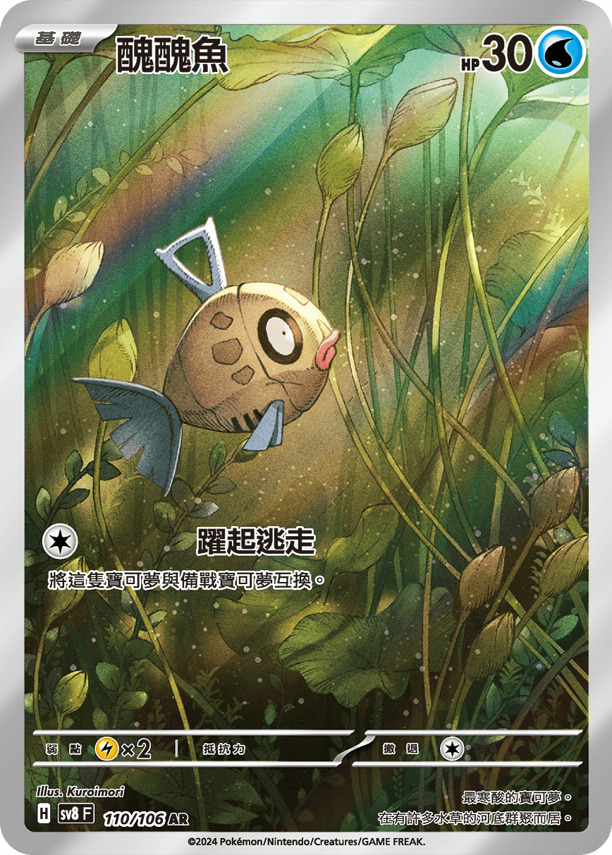 sv8F 110/106 醜醜魚