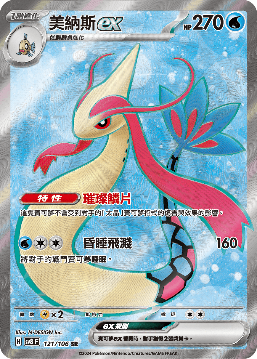 sv8F 121/106 美納斯ex